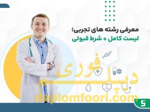 فرصت‌های شغلی برای فارغ‌التحصیلان دیپلم تجربی